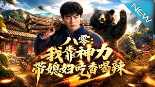 八零：我靠神力带媳妇吃香喝辣