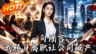 一句谣言，我转身离职让公司破产