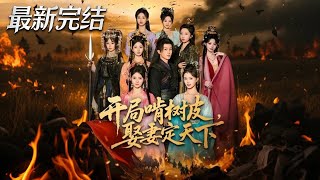 开局啃树皮娶妻定天下