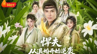 The Tough Husband's Counterattack Starts from the Broken Engagement