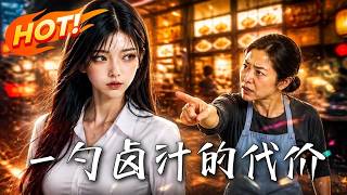 《一勺卤汁的代价》
