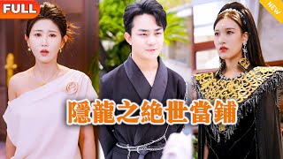 隐龙之绝世当铺