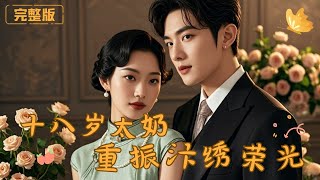 十八岁太奶，重振汴绣荣光