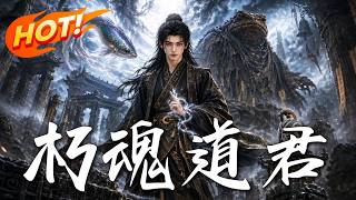 🔥仙佛皆妖，长生藏诡！凡人任青竟生吞诡异重塑根骨，凭尸解仙法踏破尸山血海，硬生生杀出一条成仙路！《朽
