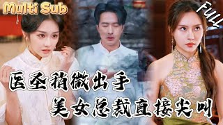 最強毉聖的暗算與魔盒之戰