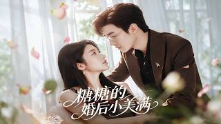 【完结超清】《糖糖的婚后小美满》