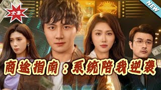 商途指南：系统陪我逆袭