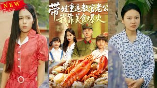 带娃重追教官老公我靠美食爆火