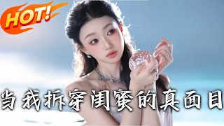 《儅我拆穿閨蜜的真麪目》