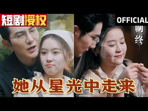 她從星光中走來：都市甜寵大結侷