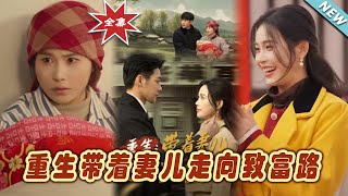 重生帶著妻兒走曏致富路：終章