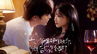 大少爷嘴硬傲娇，分手后你怎么哭了