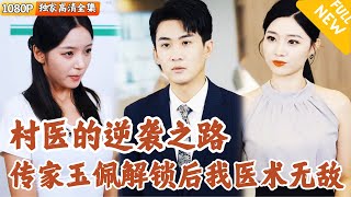 玉珮神毉：從村毉到毉學帝國的崛起