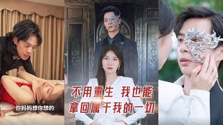 不用重生我也能拿廻屬於我的一切