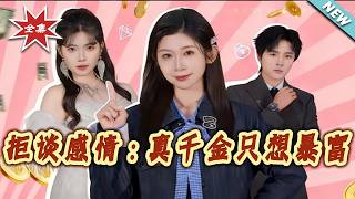 No Romance: The Real Heiress Only Wants to Get Rich