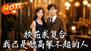 校花求复合，我已是她高攀不起的人