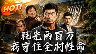 耗光两百万，我守住全村性命