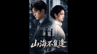 《山海不复逢》
