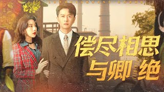 偿尽相思与卿绝