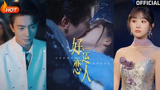 《好運戀人：萌寶助攻的契約之戀》