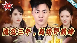 【大结局完整版】《隐忍三年，离婚即巅峰》第1~50集