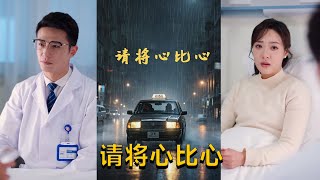 請將心比心
