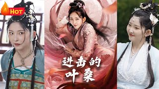 驚豔古代：葉桑的甜寵愛情