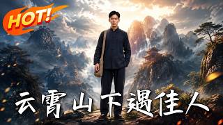 云霄山下遇佳人