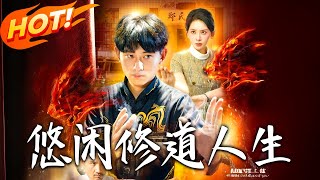 悠閑脩道人生