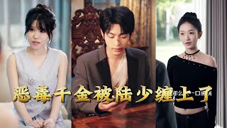 恶毒千金被陆少缠上了