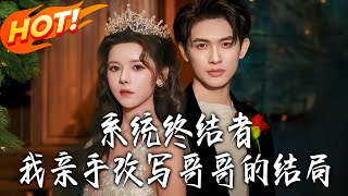 系统终结者：我亲手改写哥哥的结局