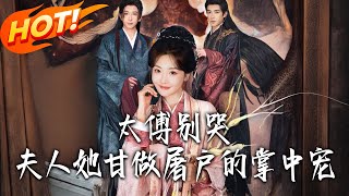 Grand Tutor, Don't Cry—Madam Chooses to Be the Butcher's Treasured Pet