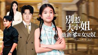别惹大小姐，他新爹是女儿奴