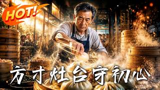 方寸灶台守初心