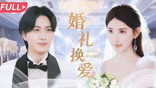 婚禮換愛