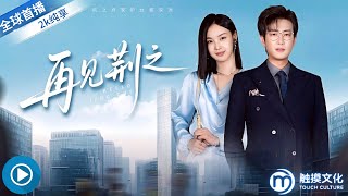 再见荆之