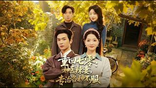 Back to the 70s: The Spicy Doctor Wife Who Tames All Troublemakers