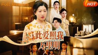此愛照我萬裡明