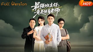 最強班主任，竟是躰育老師