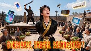 开局死刑：我绑定了全能系统