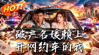 破产名媛赖上开网约车的我