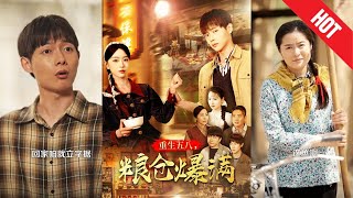 重生五八，糧倉爆滿