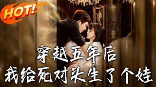 穿越五年後我給死對頭生了個娃
