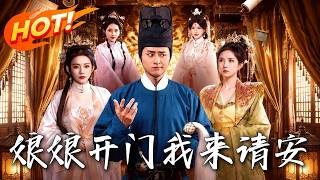 《娘娘開門，我來請安》