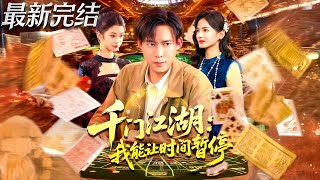 时间暂停：我在千门掌控一切