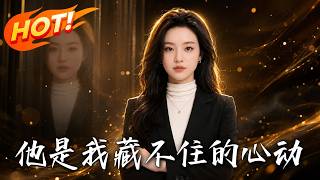 他是我藏不住的心动
