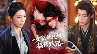 女配她只想搞钱跑路