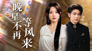 晚星不等风·渣夫婚礼撞生日!马甲Serena屠榜撕绿茶 财阀新欢宣主权