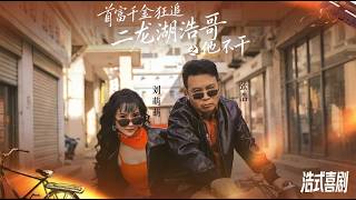 首富千金狂追二龍湖浩哥之他不乾