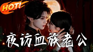 夜訪血族老公